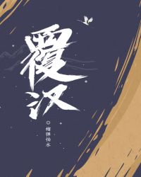 覆汉txt百度云资源