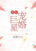 14. 《星际宠婚巨星》 作者:沈青 强推……