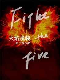 火焰戎装里谁是坏人啊