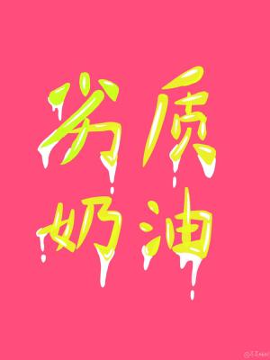 劣质奶油祁煕林栖