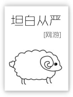 坦白从严广播剧一共多少集