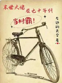 末世大佬带着空间穿到七十年代
