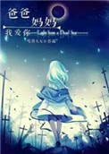 爸爸妈妈我爱你们短剧