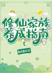 修仙家族养成游戏玩法