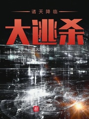 诸天降临小说TXT下载全本
