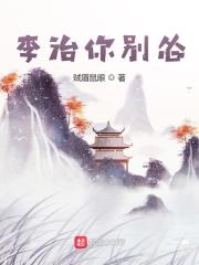 李治你别怂最新章节免费